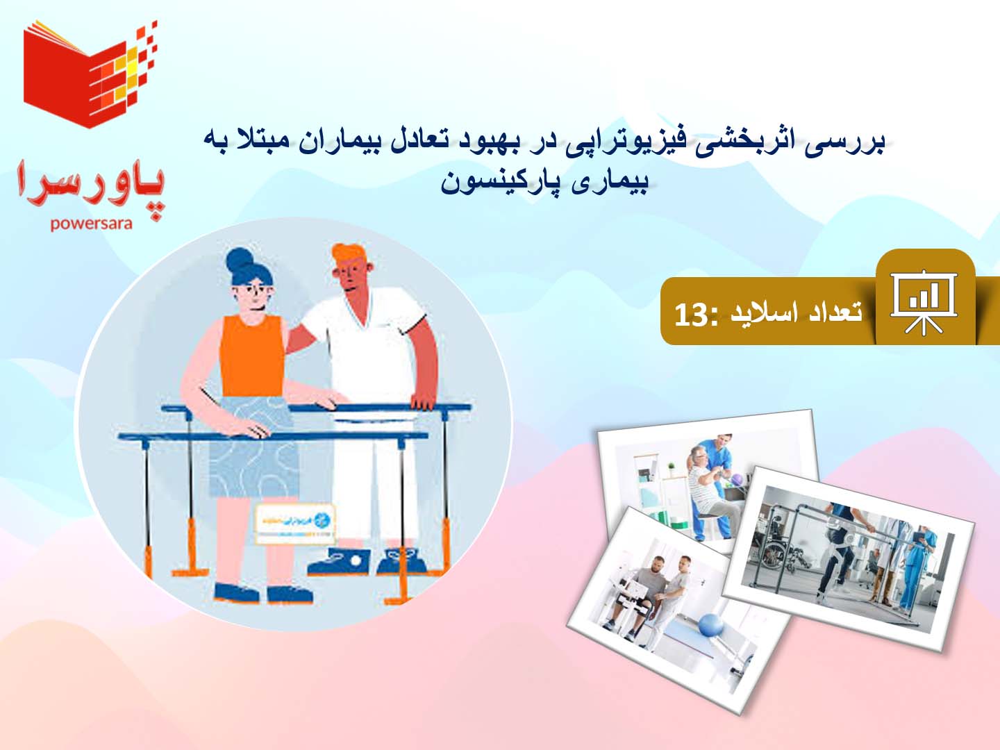 پاورپوینت در مورد اثربخشی فیزیوتراپی در بهبود تعادل بیماران مبتلا به بیماری پارکینسون